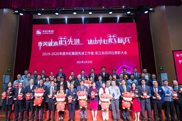華虹集團(tuán)召開2019-2020年度先進(jìn)工作者、職工標(biāo)兵評(píng)比表彰大會(huì)