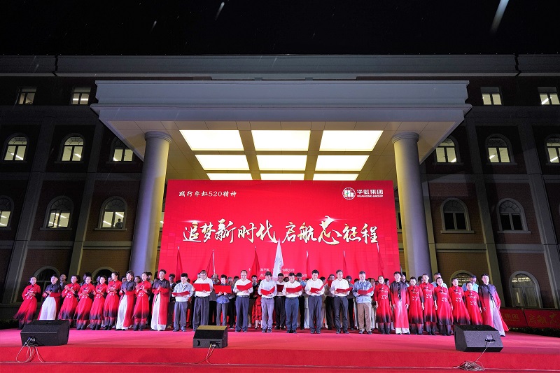 2021年5月15日，華虹520周年慶活動(dòng)