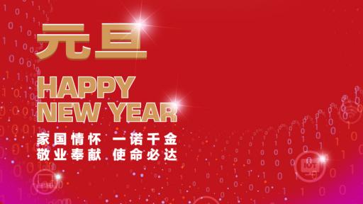 華虹集團(tuán)黨委書記、董事長(zhǎng)張素心2022年新年賀詞