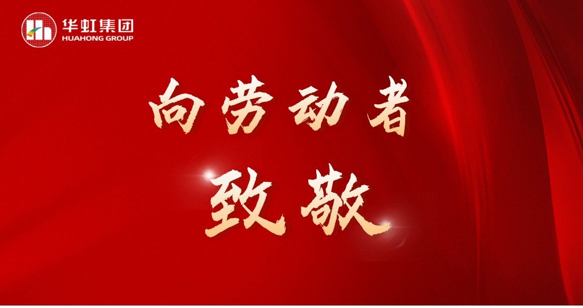 華虹人再次榮獲全國(guó)五一勞動(dòng)獎(jiǎng)！