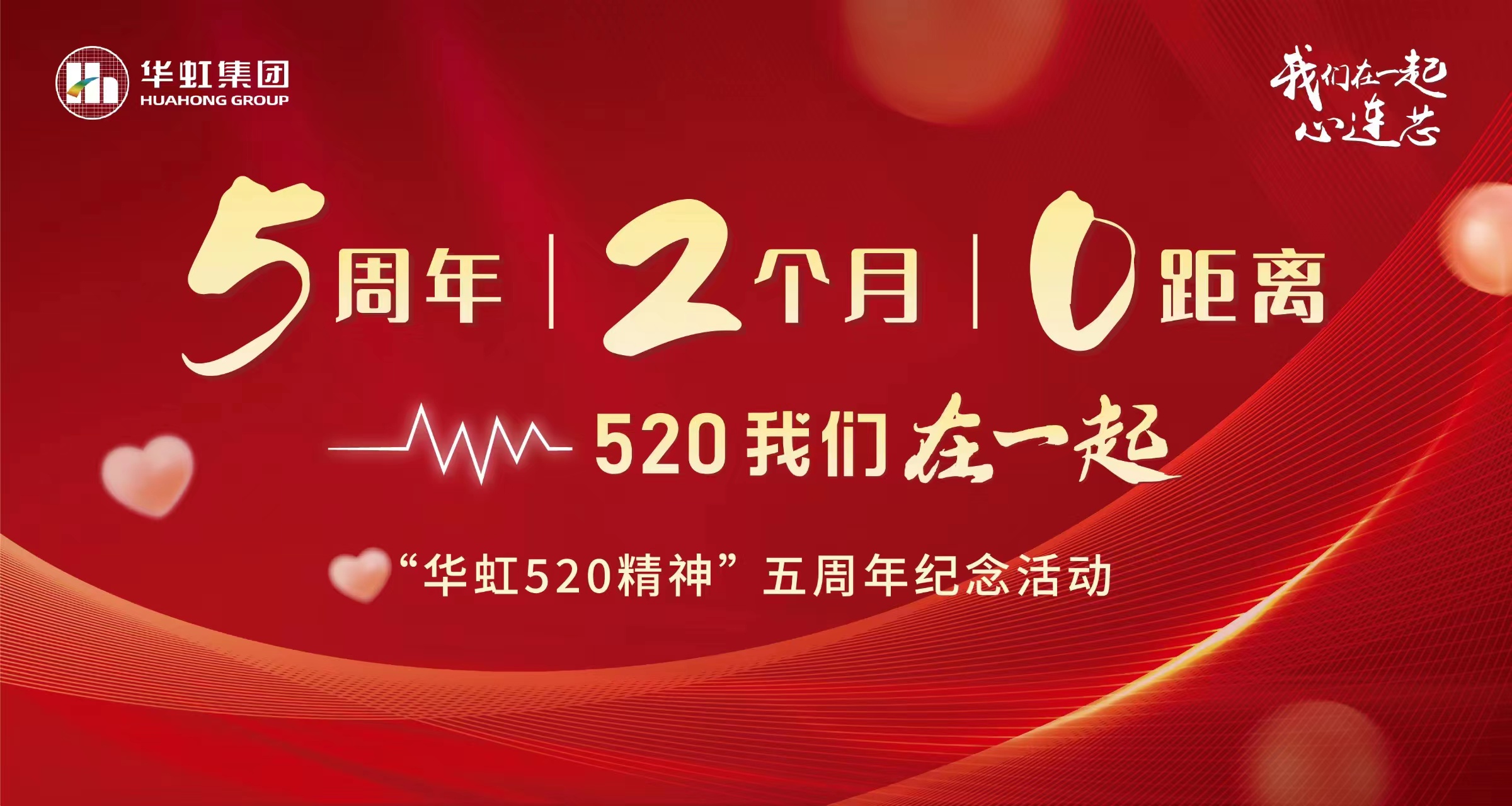 5周年，2個(gè)月，0距離——“華虹520 精神”五周年紀(jì)念活動(dòng)