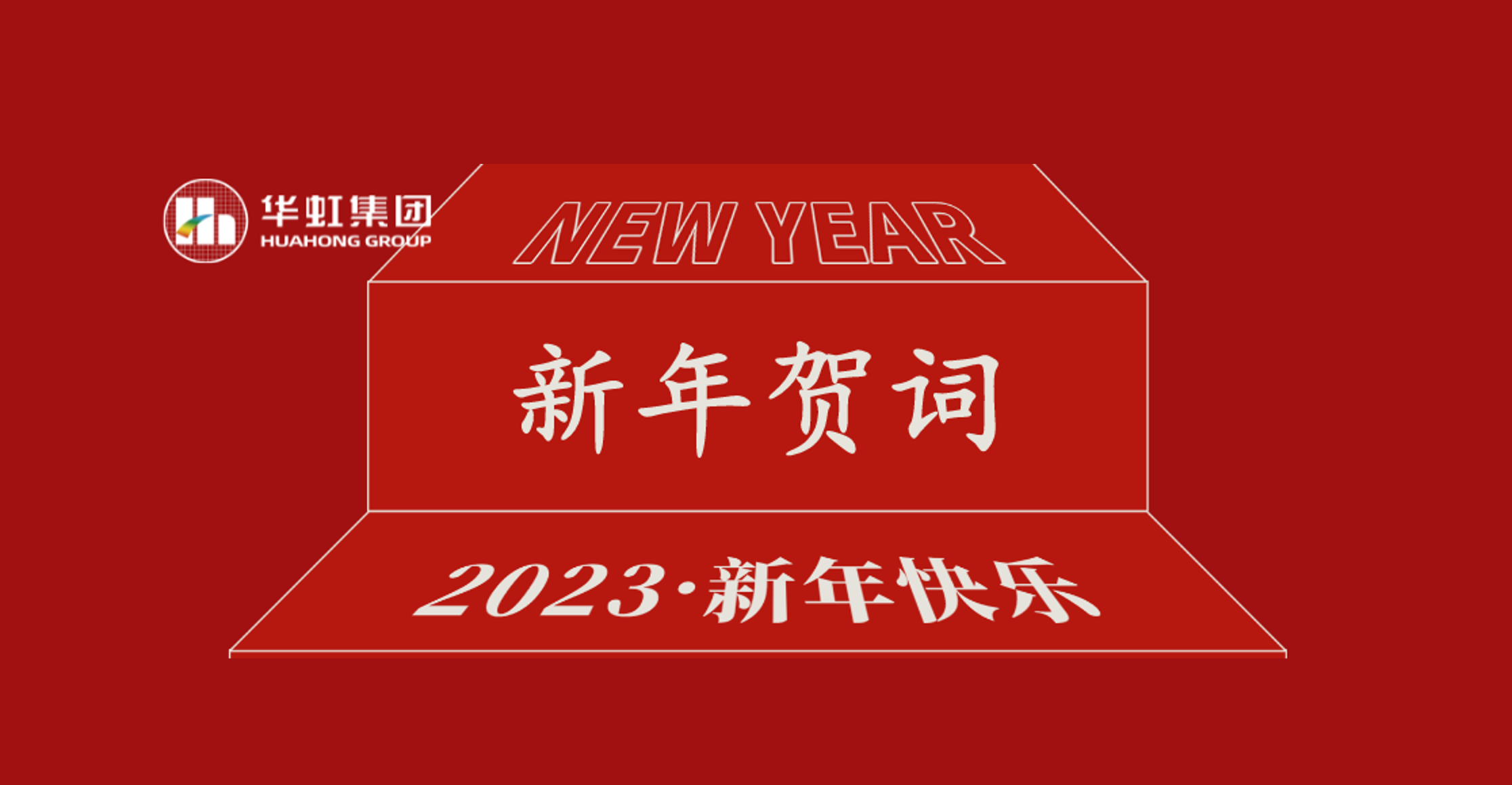 華虹集團(tuán)黨委書記、董事長(zhǎng)張素心2023年新年賀詞