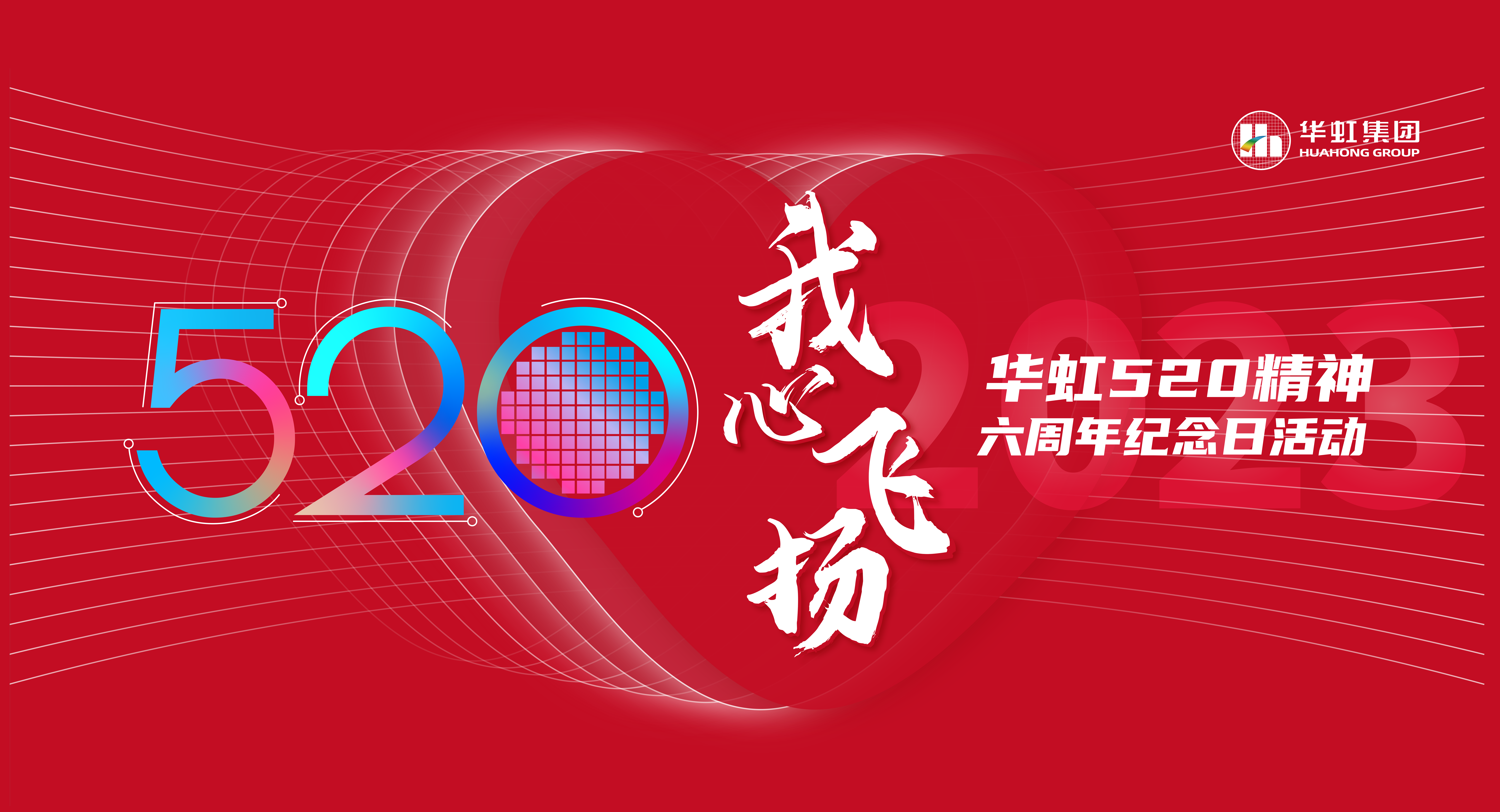 520，我心飛揚(yáng)