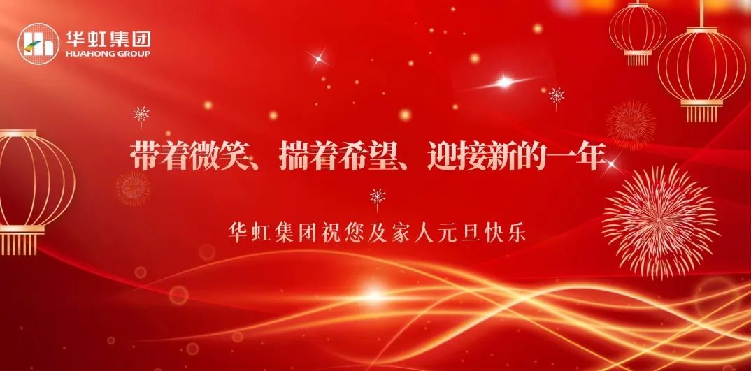 華虹集團(tuán)黨委書記、董事長(zhǎng)張素心2024年新年賀詞