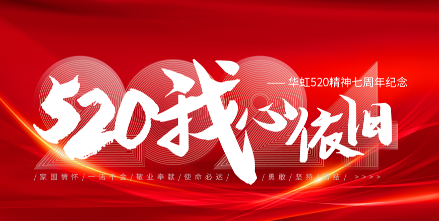 “520，我心依舊——華虹520精神七周年紀(jì)念活動(dòng)”圓滿舉行